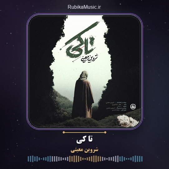 دانلود آهنگ شروین معینی تا کی 1 دانلود آهنگ تا کی شروین معینی